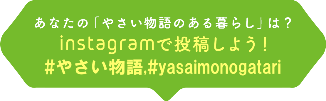 あなたの「やさい物語のある暮らし」は？ Instagramで投稿しよう！