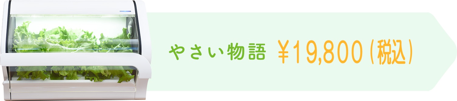 やさい物語 販売価格